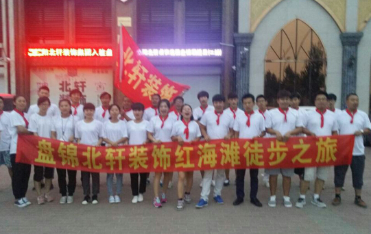 操鸡巴视频白丝美女盘锦北轩装饰红海滩徒步之旅