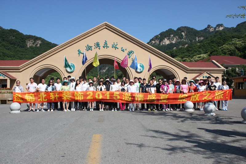 大鸡巴肏屄盘锦北轩装饰2015激情盛夏 绽放之旅