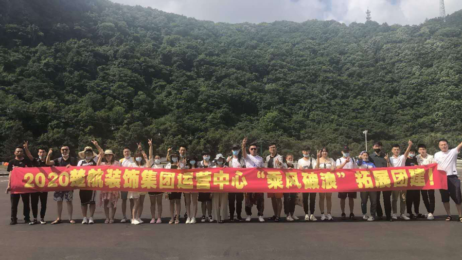 大黑鸡八操B2020楚航装饰集团运营中心“乘风破浪” 拓展团建