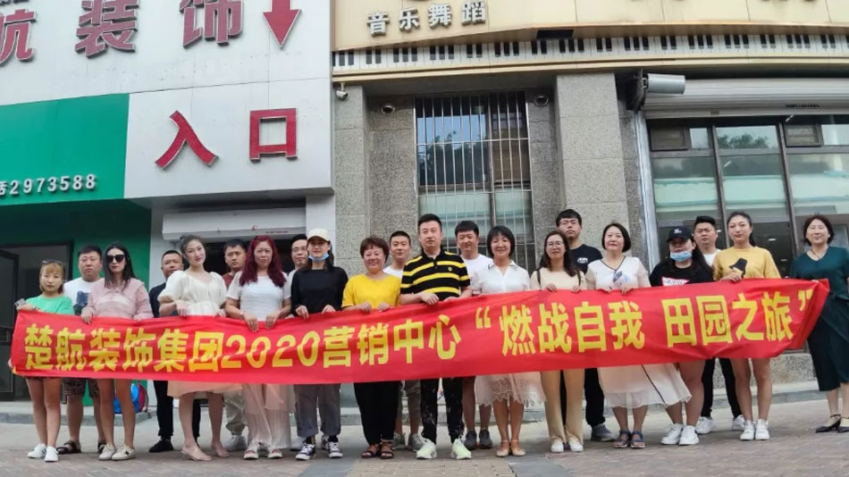 欧美大鸡巴插小骚穴视频楚航装饰集团2020营销中心“燃烧自我 田园之旅”